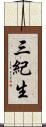 三紀生 Scroll