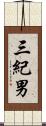 三紀男 Scroll