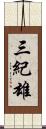 三紀雄 Scroll