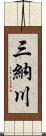 三納川 Scroll