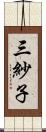 三紗子 Scroll