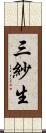三紗生 Scroll