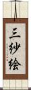 三紗絵 Scroll