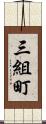 三組町 Scroll