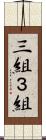 三組 Scroll