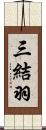 三結羽 Scroll