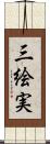 三絵実 Scroll