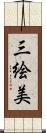 三絵美 Scroll