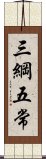 三綱五常 Scroll