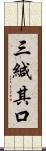 三緘其口 Scroll