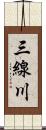 三線川 Scroll