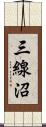 三線沼 Scroll