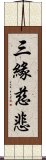 三緣慈悲 Scroll