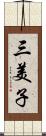 三美子 Scroll