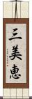 三美恵 Scroll