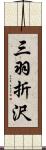 三羽折沢 Scroll