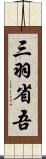 三羽省吾 Scroll