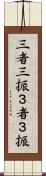 三者三振 Scroll