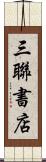 三聯書店 Scroll