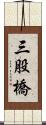 三股橋 Scroll