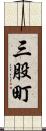 三股町 Scroll