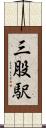 三股駅 Scroll