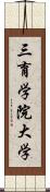 三育学院大学 Scroll