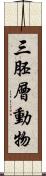 三胚層動物 Scroll