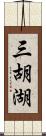 三胡湖 Scroll