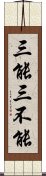 三能三不能 Scroll