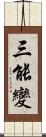 三能變 Scroll