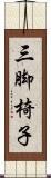 三脚椅子 Scroll