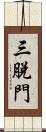 三脫門 Scroll