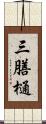 三膳樋 Scroll