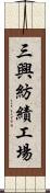 三興紡績工場 Scroll