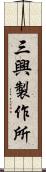 三興製作所 Scroll