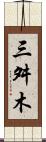 三舛木 Scroll