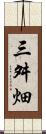 三舛畑 Scroll