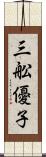 三舩優子 Scroll