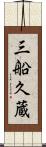 三船久蔵 Scroll