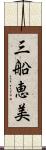 三船恵美 Scroll