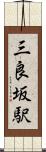 三良坂駅 Scroll