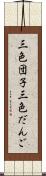 三色団子 Scroll