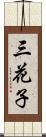 三花子 Scroll