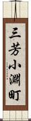 三芳小淵町 Scroll