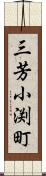 三芳小渕町 Scroll