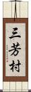 三芳村 Scroll