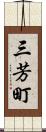三芳町 Scroll