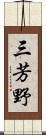 三芳野 Scroll