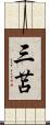 三苫 Scroll